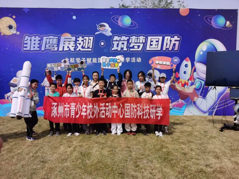 雏鹰展翅 筑梦国防 ——涿州市青少年校外活动中心国防科技研学活动